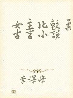 女主比较柔弱的古言小说