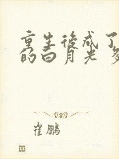 重生后成了皇帝的白月光 多多亦杉