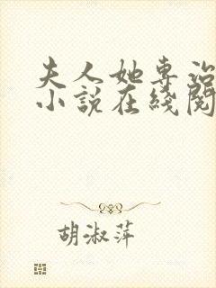 夫人她专治不服小说在线阅读