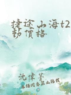 捷途山海t2混动价格