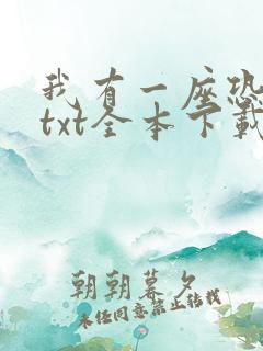我有一座恐怖屋txt全本下载 我有一座恐怖屋txt全本下载