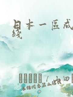 日本一区成人在线