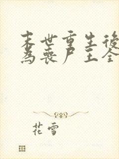 末世重生后我成为丧尸王全
