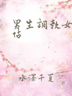 男生调教女生网站