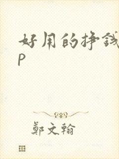 好用的挣钱app