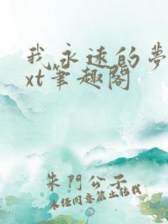 我永远的梦乡txt笔趣阁