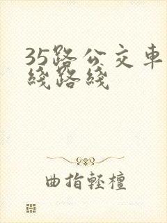 35路公交车路线路线