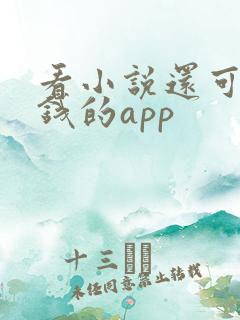 看小说还可以赚钱的app