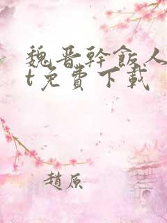魏晋干饭人txt免费下载