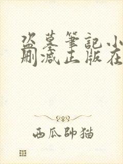 盗墓笔记小说无删减正版在线阅读 盗墓笔记小说无删减正版在线阅读