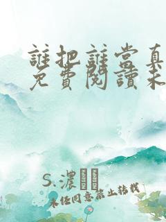 谁把谁当真漫画免费阅读未删减