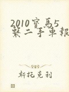 2010宝马5系二手车报价
