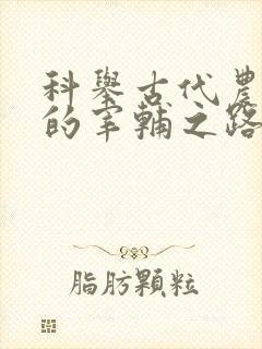 科举古代农家子的宰辅之路