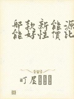 哪款新能源车性能好性价比高 哪款新能源车性能好性价比高