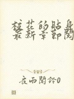 校花的贴身高手最新章节阅续