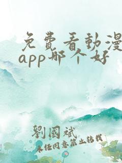 免费看动漫软件app哪个好