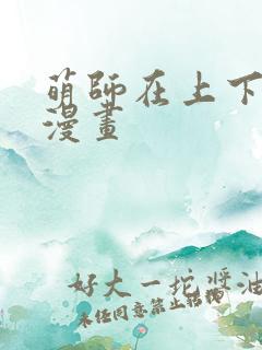 萌师在上下拉式漫画