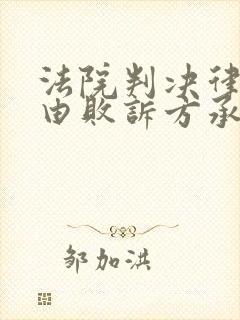 法院判决律师费由败诉方承担