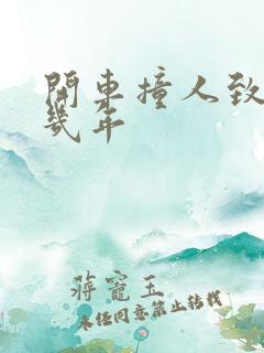 开车撞人致死判几年