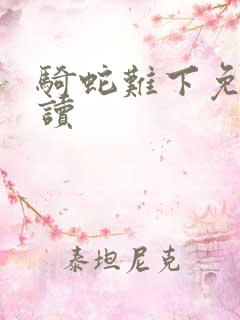 骑蛇难下免费阅读
