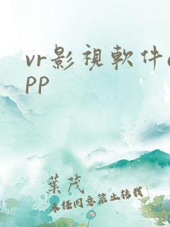 vr影视软件app