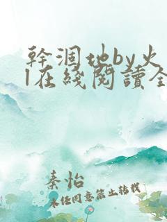 干涸地by火风l在线阅读全文未删减 干涸地by火风l在线阅读全文未删减