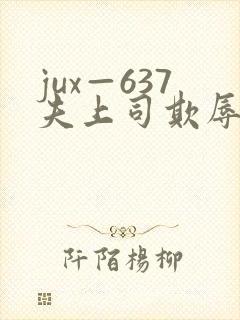 jux—637夫上司欺辱人妻