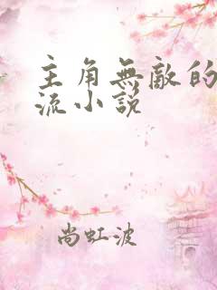 主角无敌的诸天流小说