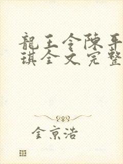 龙王令陈平苏雨琪全文完整版