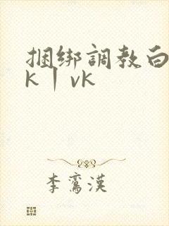 捆绑调教白丝jk丨vk