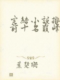 完结小说排行榜前十名巅峰之作