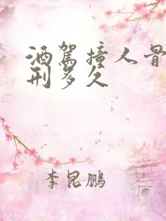 酒驾撞人骨折判刑多久
