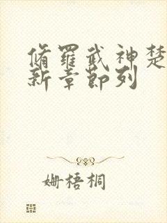 修罗武神楚枫最新章节列