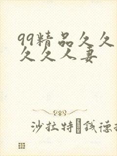99精品久久久久久人妻