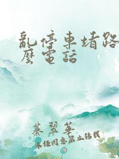 乱停车堵路打什么电话