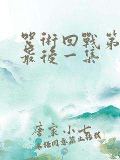 咒术回战第二季最后一集