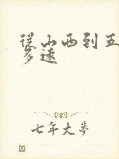 从山西到五台山多远