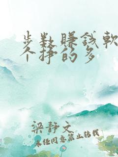 步数赚钱软件哪个挣的多