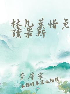 林凡叶惜免费阅读最新 林凡叶惜免费阅读最新