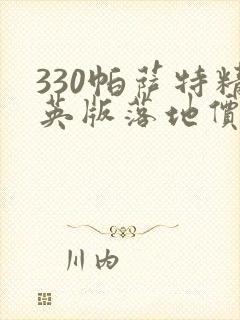 330帕萨特精英版落地价