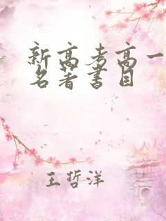 新高考高一必读名著书目