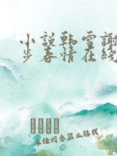 小说韩雪谢强步步春情在线阅读