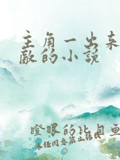 主角一出来就无敌的小说
