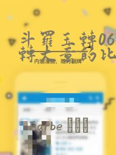 斗罗玉转06玉转大意的比东