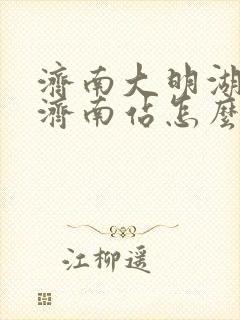 济南大明湖站到济南站怎么走