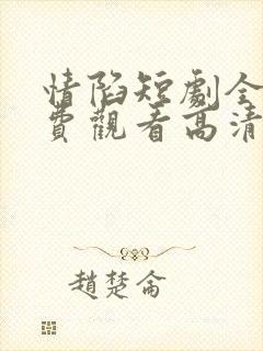 情陷短剧全集免费观看高清