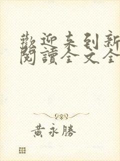 欢迎来到新世界阅读全文全文