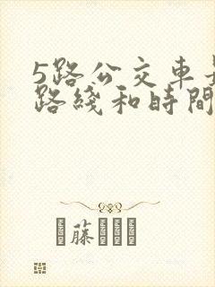 5路公交车最新路线和时间表 5路公交车最新路线和时间表