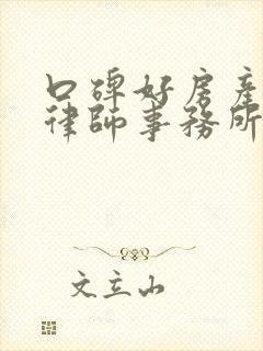 口碑好房产有名律师事务所排名 口碑好房产有名律师事务所排名