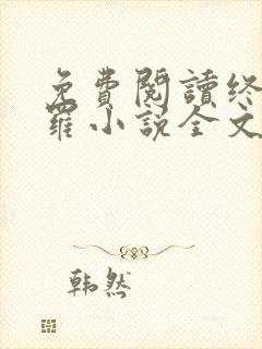 免费阅读终极斗罗小说全文